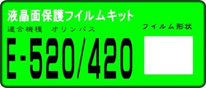 E-520 E-420用 液晶面保護シールキット ４台分