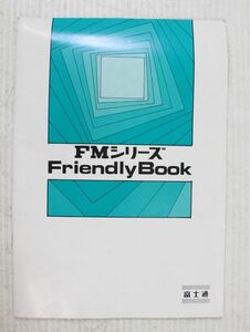 001/富士通FM-8/FM-7/FM-11/FMシリーズFriendly Book　パソコン/マイコン