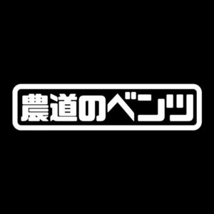 農道のベンツ ステッカー ホワイト / 検) カッティングステッカー スバル ホンダ ダイハツ スズキ 軽トラ トラック レーサー