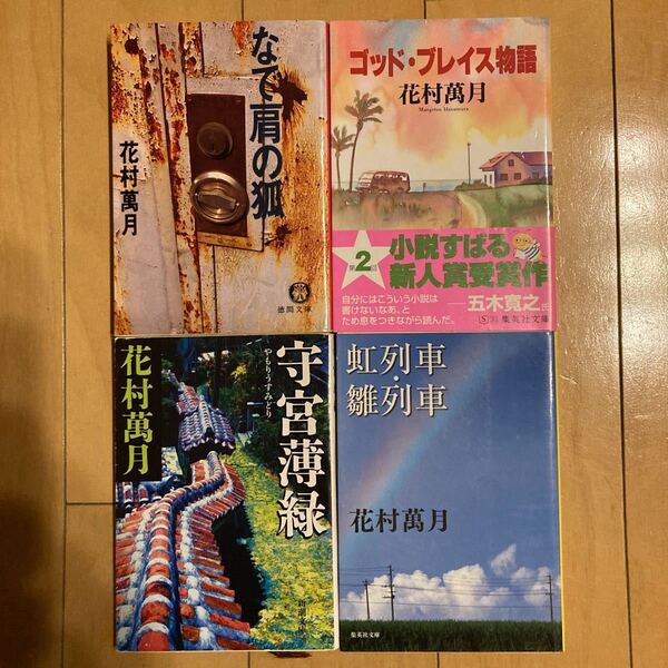 「守宮薄緑」「ゴットブレイス物語」「虹列車、雛列車」「なで肩の狐」計4冊 花村萬月