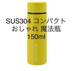 BOPUCUP 水筒 小容量モデル 真空断熱 保冷保温 おしゃれ 溢れにくい 150ml 魔法瓶カップ Pocket Cup