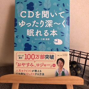 CDを聞いて ゆったり深~く 眠れる本【大人買い対象】
