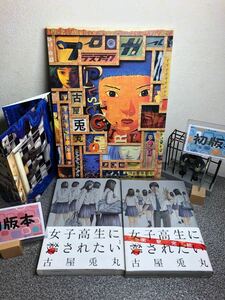 「女子高生に殺されたい １＆２全巻完結セット」&「画集プラスチックガール」【初版３冊セット早い者勝ち】【替えカバー付き】