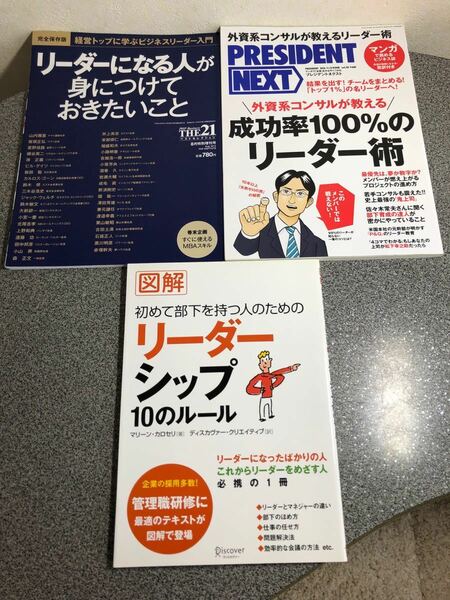 「リーダーになる人が身につけておきたいこと」「成功率100％のリーダー術」「リーダーシップ10のルール」【大人買い対象】