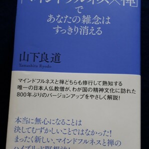 マインドフル×禅　山下良道　集英社