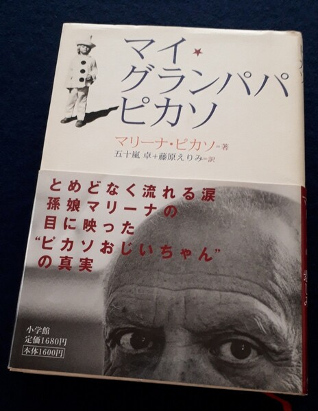 マイ グランパパ ビカソ マリーナ・ビカソ 著 五十嵐卓 共訳