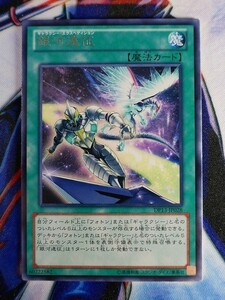 ◆A2534◆遊戯王OCG・銀河遠征 レア DP13-JP028・美品◆