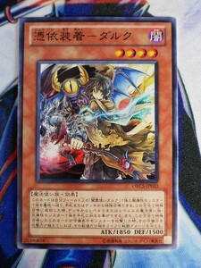 ◆A2471◆遊戯王OCG・憑依装着－ダルク ノーマル ORCS-JP033・美品◆