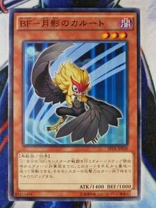 ◆A8103◆遊戯王OCG・ＢＦ－月影のカルート ノーマル SPTR-JP038・美品◆