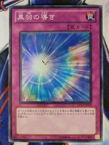 ◆B8078◆遊戯王OCG・黒羽の導き スーパー DP11-JP029◆