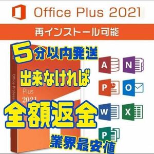 【300円即決早い者勝ち】Microsoft Office 2021 Professional Plus オフィス2021 プロダクトキー Word Excel 日本語版 手順書あり最安値