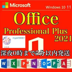 【1〜3分以内発送】Microsoft Office2021 プロダクトキーProfessionalPlus オフィス2021 プロダクトキー Word Excel 日本語版 手順書あり