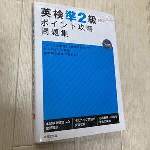 ★☆★英検準２級 ポイント攻略問題集★成美堂出版★☆★