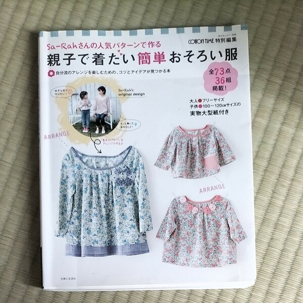 親子で着たい簡単おそろい服 実物大型型紙付