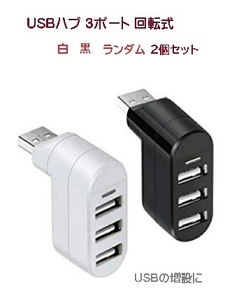 USB 3ポート USBハブ 【2個セット】コンパクト 回転式 USB2.0 データ転送対応 パソコン PC 周辺機器　増設 TEC-2-ITOHUBD 小型 バスパワー