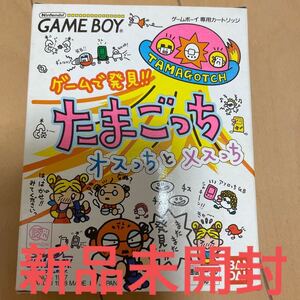 ゲームボーイソフト ゲームで発見! たまごっちオスっちとメスっち 新品 レア