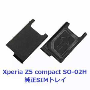 Xperia Z5 Compact SO-02H Docomo 純正SIMカードトレー 1枚 E5823にも対応 SIMトレイ 送料無料