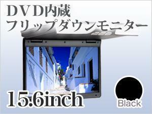 【ブラック】フリップダウンモニター DVD内蔵 15.6インチ 薄型 DVDプレーヤー搭載 【送料無料】