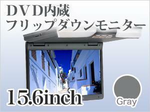 【グレー】 フリップダウンモニター DVD内蔵 15.6インチ 薄型 DVDプレーヤー搭載 【送料無料】