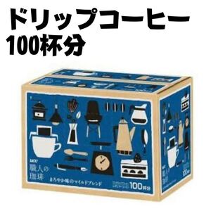 【100杯分】UCC ユーシーシー 職人の珈琲 ドリップコーヒー まろやか味のマイルドブレンド