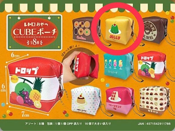 レトロおやつ CUBE ポーチ JELLY ゼリー 新品 未使用 未開封