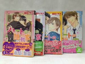 ハートの隠れ家１～4巻　著者：夏目イサク　2013年6月15日発行～2015年10月15日発行　新書館