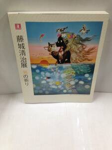 藤城清治展(光の祈り)　2009年6月制作　藤城清治事務所