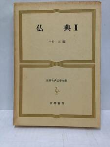 最古典文学全集　仏典Ⅱ　中村元：編　昭和42年5月30日発行　筑摩書房