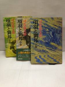 項羽と劉邦 上、中、下3冊セット　著者：司馬遼太郎　昭和55年6月5日発行～昭和55年8月5日発行　新潮社