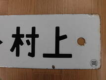 ☆　行先板　長岡-吉田/吉田-村上　新潟経由　両面　琺瑯　ホーロー　看板　国鉄　鉄道　☆_画像8