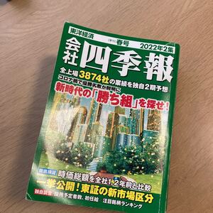 会社四季報 2022年 04月号
