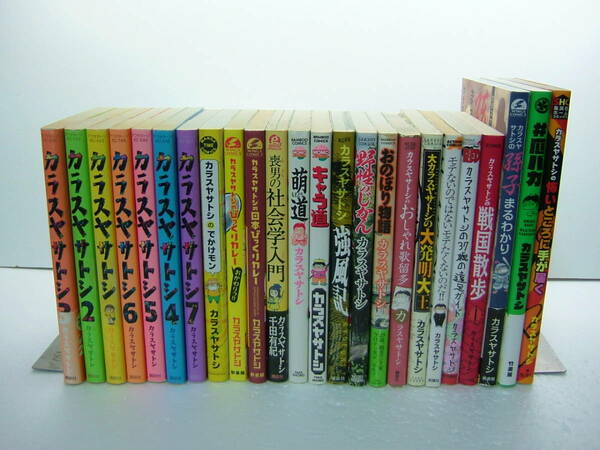 即決　送料無料　カラスヤサトシ①~⑦、びっくりカレー、でかけモン、戦国散歩、強風記、大発明大全他　カラスヤサトシ24冊セット
