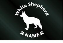 名前入り 犬のステッカー ホワイトシェパード (Sサイズ) DOG 犬 シール_画像1