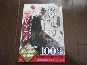 新品・非売本・数量限定　小冊子・ブックガイド・チラシ　 後宮の烏　白川紺子 　 集英社オレンジ文庫　シリーズ累計100万部突破記念