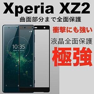 Xperia XZ2 SO03K/SOV37 液晶保護ガラスフィルム スマートフォンの前面の液晶画面全体を 守る液晶保護ガラスフィルム