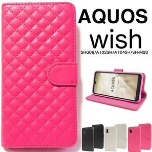 AQUOS wish SHG06 (au)/AQUOS wish A103SH (SoftBank)/AQUOS wish A104SH/Y!mobile/楽天/UQ /SH-M20 キルティングレザー手帳型ケース