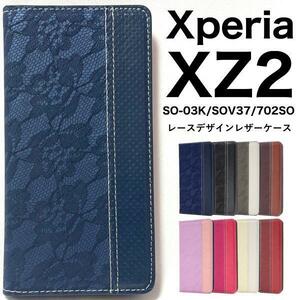 Xperia XZ2 SO-03K/SOV37 レース柄 手帳型ケース 内側はスウェード調になっており手触りも抜群！
