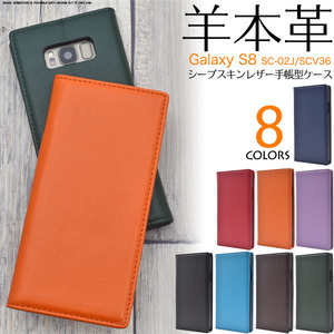 【送料無料】羊本革 Galaxy S8 SC-02J SCV36 ギャラクシー ケース スマホケース レザー手帳型ケース