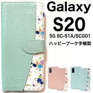 Galaxy S20 5G SC-51A(docomo) Galaxy S20 5G SCG01(au) スマホケース 花柄 手帳型ケース