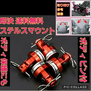 ステルス ボディ マウント 赤 ラジコン ドリパケ TT01 YD-2 ボディtt02 TA 01 02 03 04 05 06