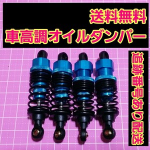 1/10 アルミ オイル ダンパー 青 ラジコン ドリパケ TT01 ヨコモ タミヤ tt02 スプリング yd-2 サクラ