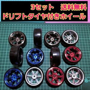 ドリフト タイヤ ホイール 3台分 ③ ラジコン YD-2 ドリパケ TT01 tt02 サクラ d3 d4 d5 ta05