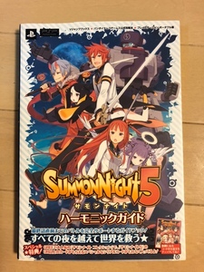サモンナイト5 ハーモニックガイド Vジャンプブックス 中古品 シリアルコード開封済み 送料無料