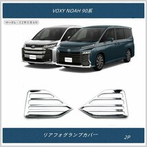 リアフォグランプカバー【トヨタ 新型ヴォクシー90系・新型ノア90系 VOXY NOAH】専用 パーツ 2Pセット_画像1