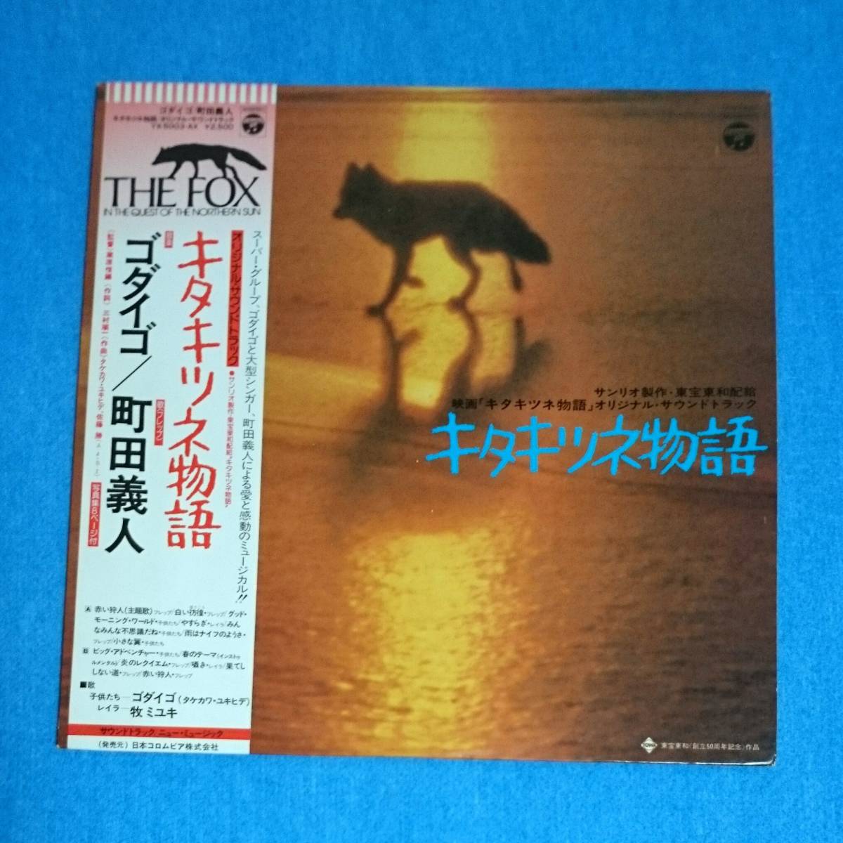 ゴダイゴ / 町田義人 – キタキツネ物語 (オリジナル・サウンド