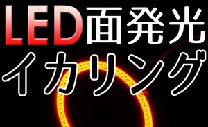 送料無料・最終・LED面発光イカリング・レッド・2枚セット100ｍｍ・新品・未装着・現物限り