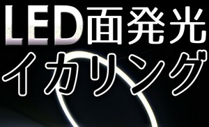 送料無料・LED面発光イカリング・ホワイト・2枚セット140ｍｍ・新品・未装着・在庫僅少