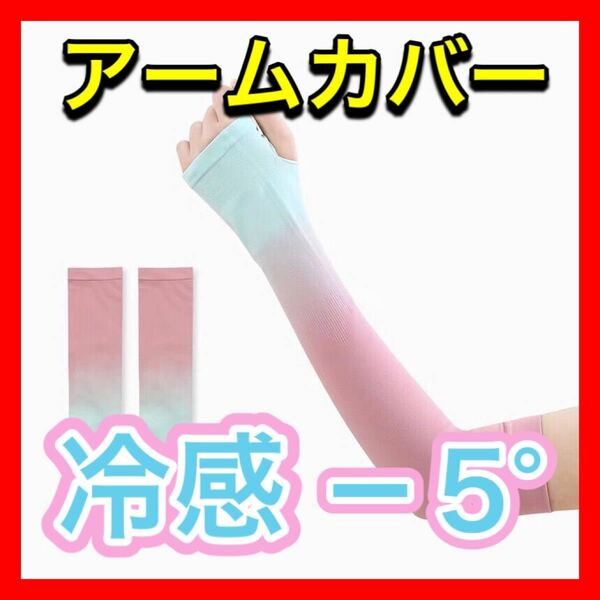 アームカバー 腕カバー 冷感 日焼け止め 紫外線対策 レディース