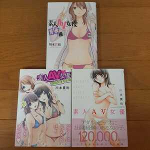 【漫画・コミック】素人AV女優/現役女子大生編/青春編/3冊セット