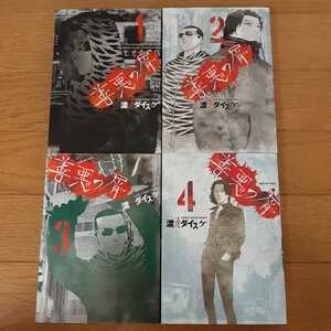 【漫画・コミック】善悪の屑 1巻~4巻セット